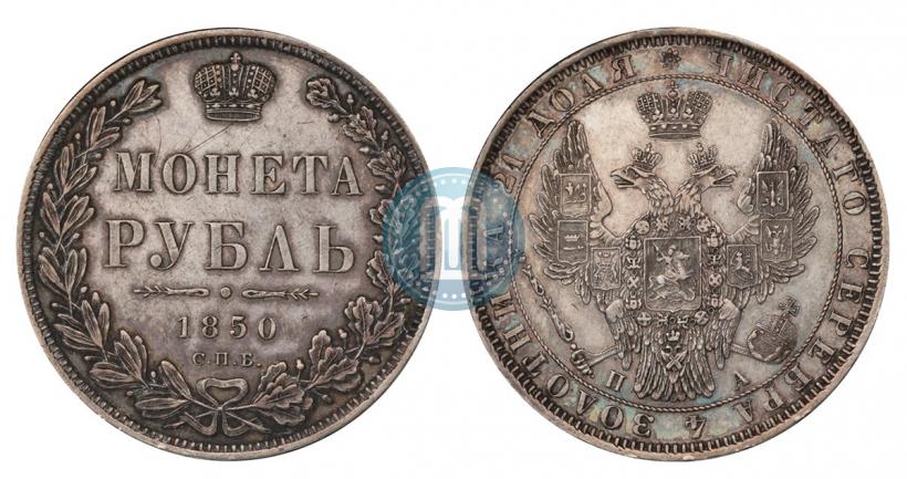 Picture 1 rouble 1850 year СПБ-ПА 