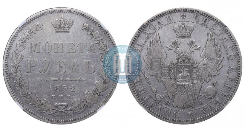 Picture 1 rouble 1852 year СПБ-ПА 