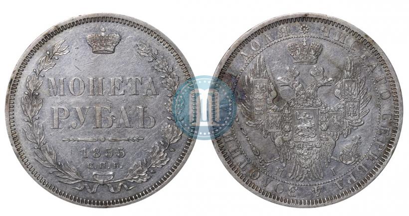 Picture 1 rouble 1855 year СПБ-НІ 