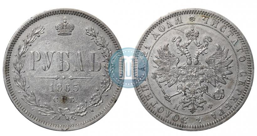 Picture 1 rouble 1865 year СПБ-НФ 