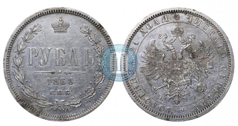 Picture 1 rouble 1868 year СПБ-НІ 