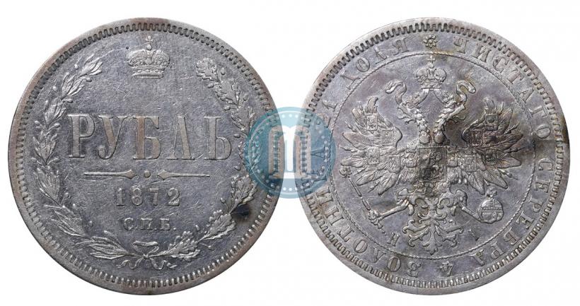 Picture 1 rouble 1872 year СПБ-НІ 