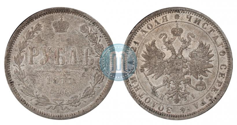 Picture 1 rouble 1877 year СПБ-НІ 
