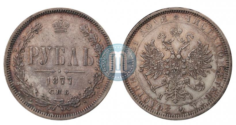 Фото 1 рубль 1877 года СПБ-НІ 