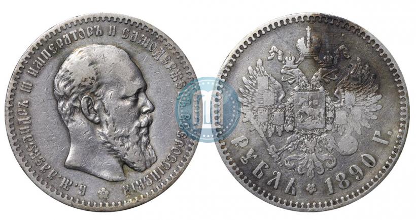 Фото 1 рубль 1890 года (АГ) 