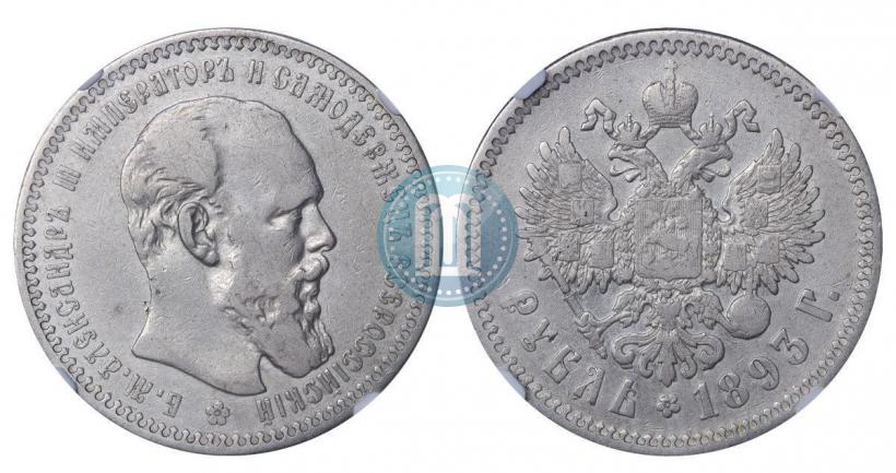 Фото 1 рубль 1893 года (АГ) 
