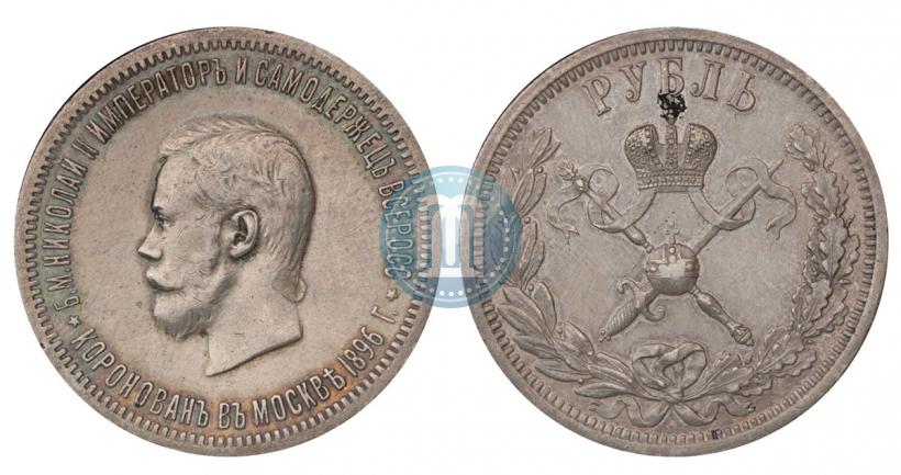Фото 1 рубль 1896 года (АГ) "В память коронации Императора Николая II"