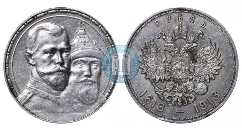 Фото 1 рубль 1913 года (ВС) "В память 300-летия дома Романовых"