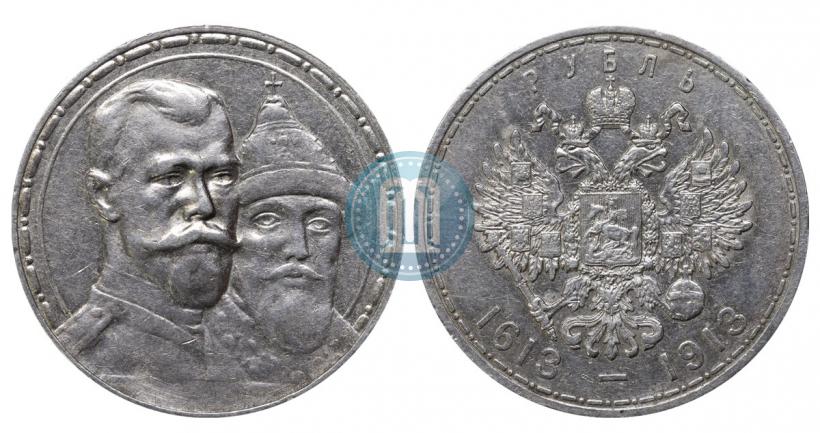Фото 1 рубль 1913 года (ВС) "В память 300-летия дома Романовых"