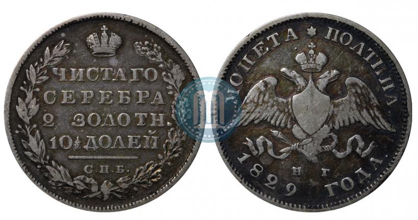 Фото Полтина 1829 года СПБ-НГ 