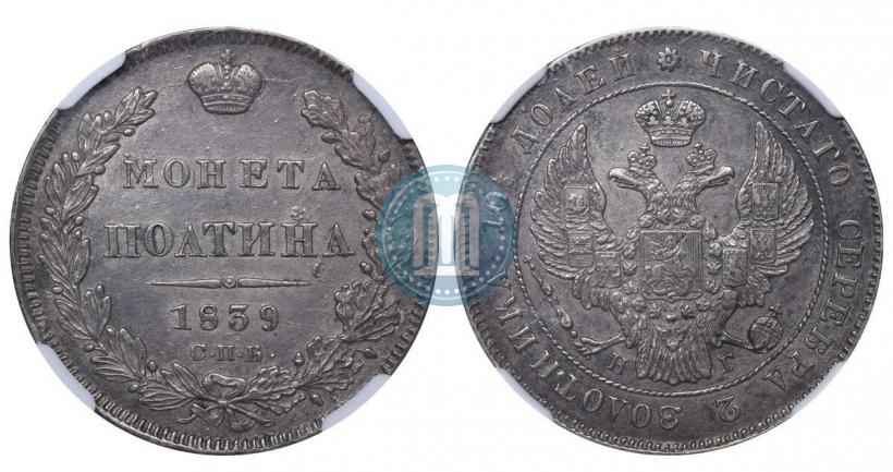 Фото Полтина 1839 года СПБ-НГ 