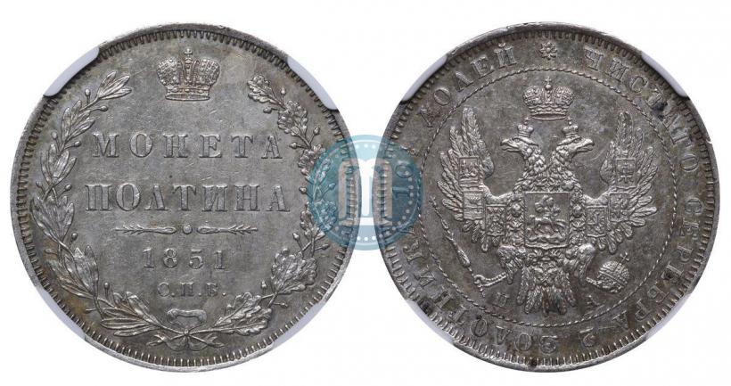 Фото Полтина 1851 года СПБ-ПА 