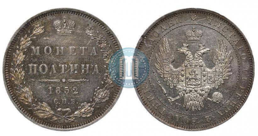 Фото Полтина 1852 года СПБ-ПА 