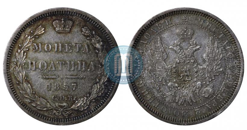 Фото Полтина 1857 года СПБ-ФБ 