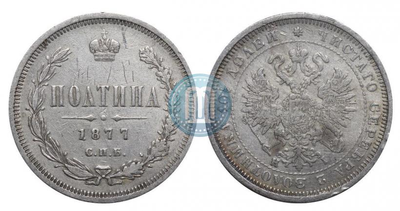Фото Полтина 1877 года СПБ-HI 