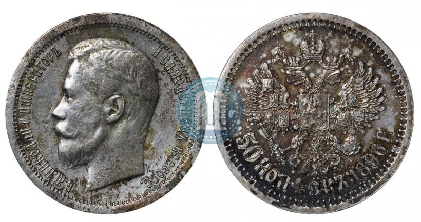 Фото 50 копеек 1896 года (АГ) 