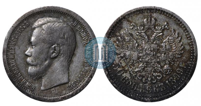 Фото 50 копеек 1899 года (АГ) 