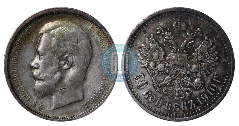 Фото 50 копеек 1910 года (ЭБ) 