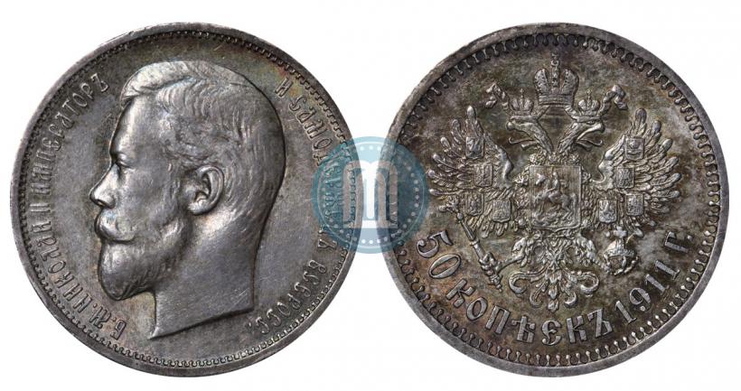 Фото 50 копеек 1911 года (ЭБ) 