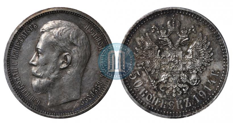 Фото 50 копеек 1914 года (ВС) 