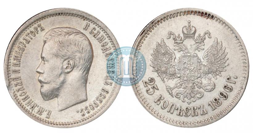 Фото 25 копеек 1896 года  