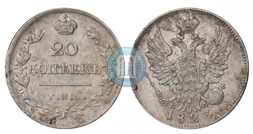 Фото 20 копеек 1823 года СПБ-ПД 