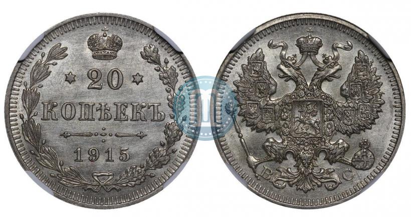 Фото 20 копеек 1915 года ВС 