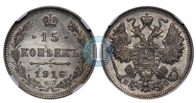 Фото 15 копеек 1916 года ВС 