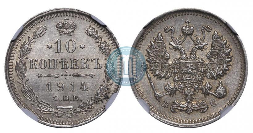 Фото 10 копеек 1914 года СПБ-ВС 