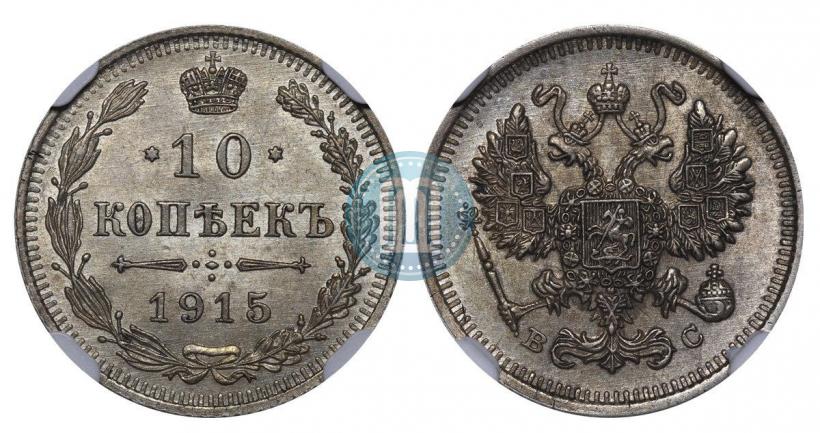 Фото 10 копеек 1915 года ВС 