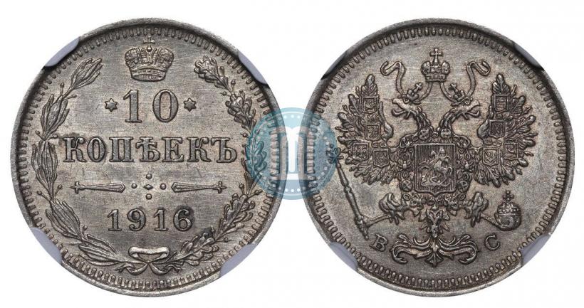 Фото 10 копеек 1916 года ВС 