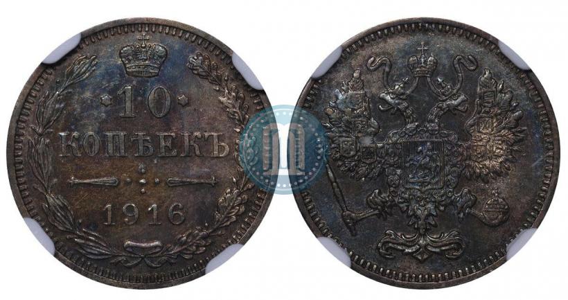 Фото 10 копеек 1916 года  