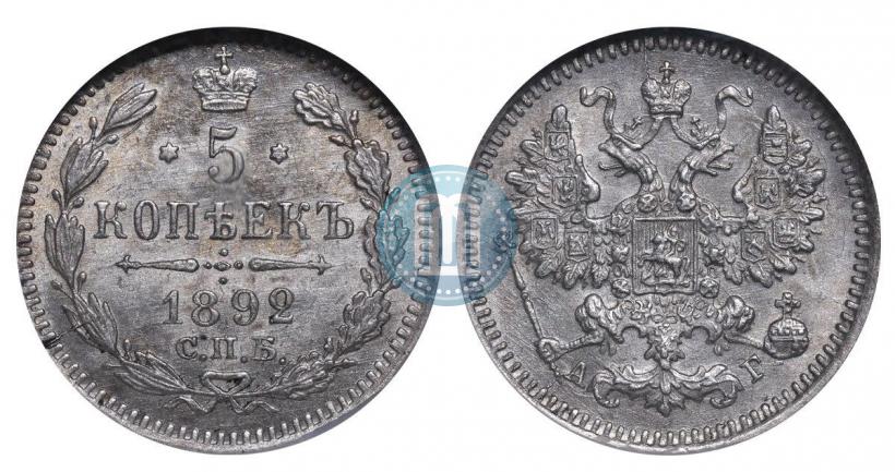 Фото 5 копеек 1892 года СПБ-АГ 