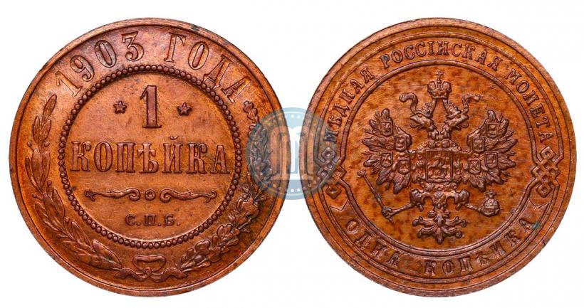 Фото 1 копейка 1903 года СПБ 