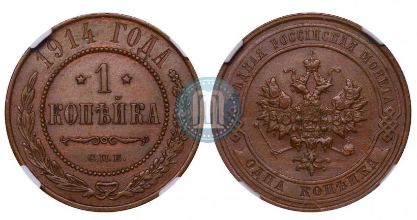 Фото 1 копейка 1914 года СПБ 