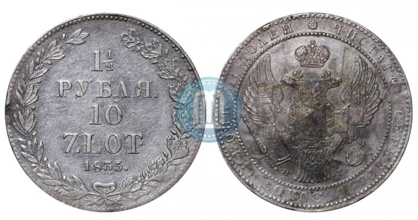 Фото 1,5 рубля - 10 злотых 1835 года НГ 