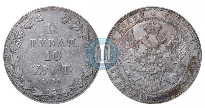 Фото 1,5 рубля - 10 злотых 1836 года MW 