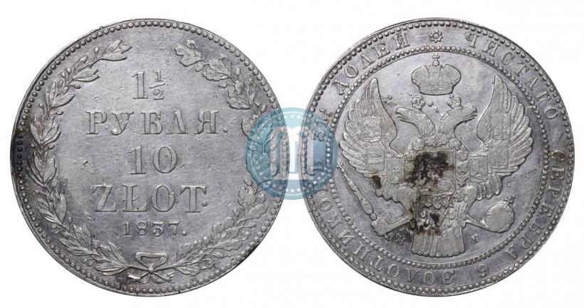 Фото 1,5 рубля - 10 злотых 1837 года НГ 