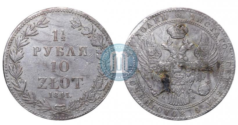 Фото 1,5 рубля - 10 злотых 1841 года MW 