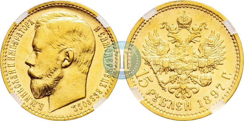 Picture 15 roubles 1897 year (АГ) 