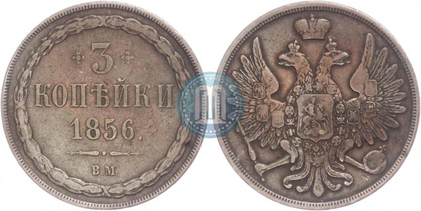 Picture 3 kopecks 1856 year ВМ 