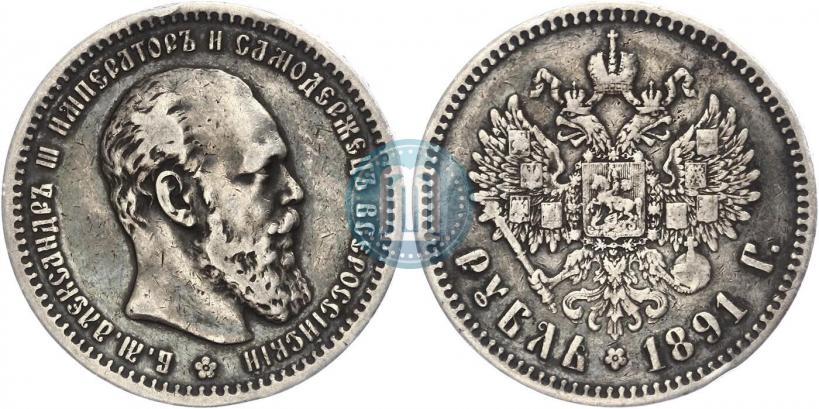 Picture 1 rouble 1891 year (АГ) 