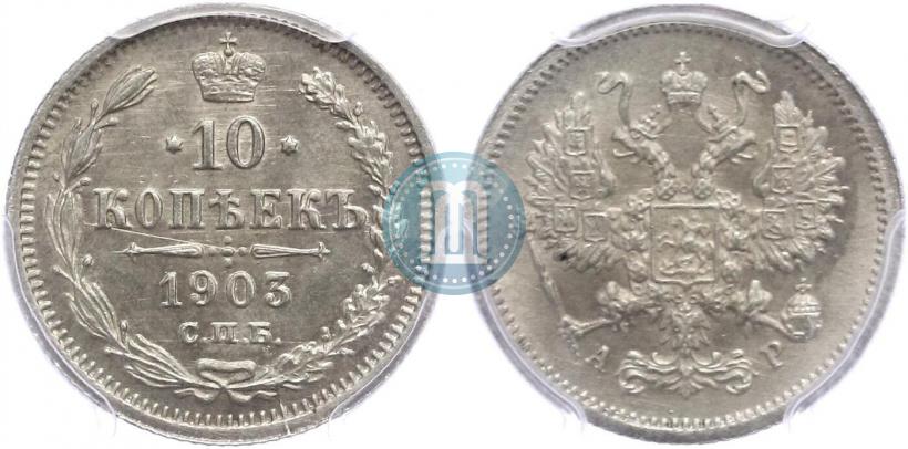 Picture 10 kopecks 1903 year СПБ-АР 