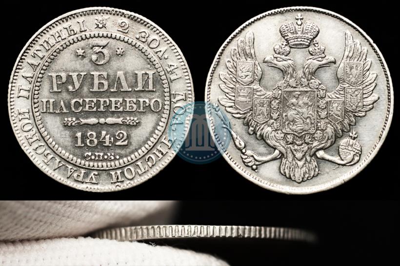 Фото 3 рубля 1842 года СПБ 