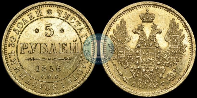Фото 5 рублей 1856 года СПБ-АГ 