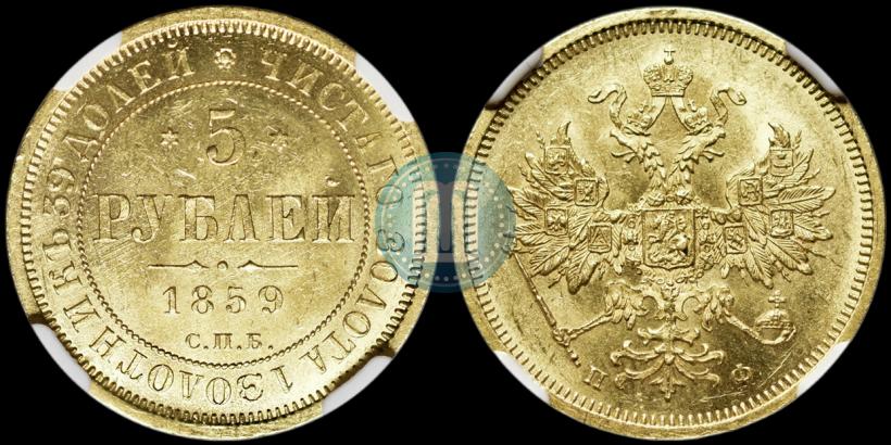Фото 5 рублей 1859 года СПБ-ПФ 
