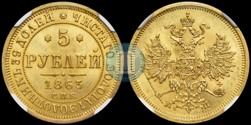Фото 5 рублей 1863 года СПБ-МИ 