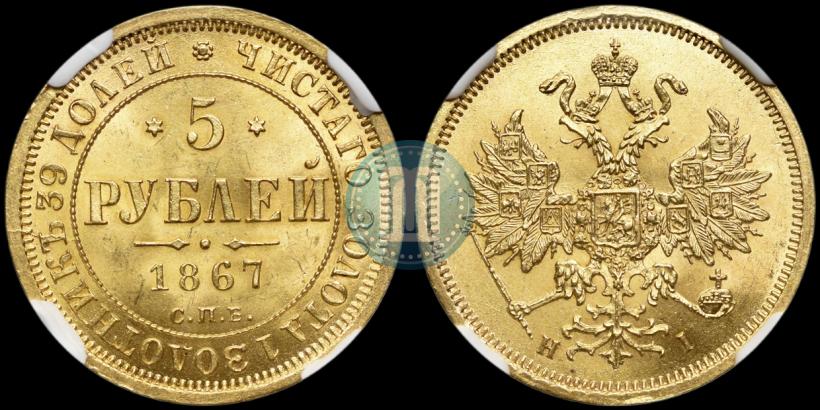 Фото 5 рублей 1867 года СПБ-НІ 