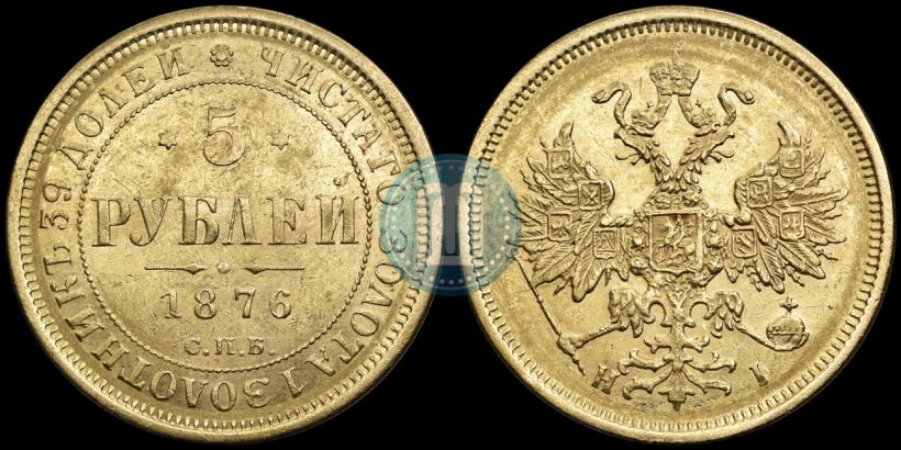 Фото 5 рублей 1876 года СПБ-НІ 