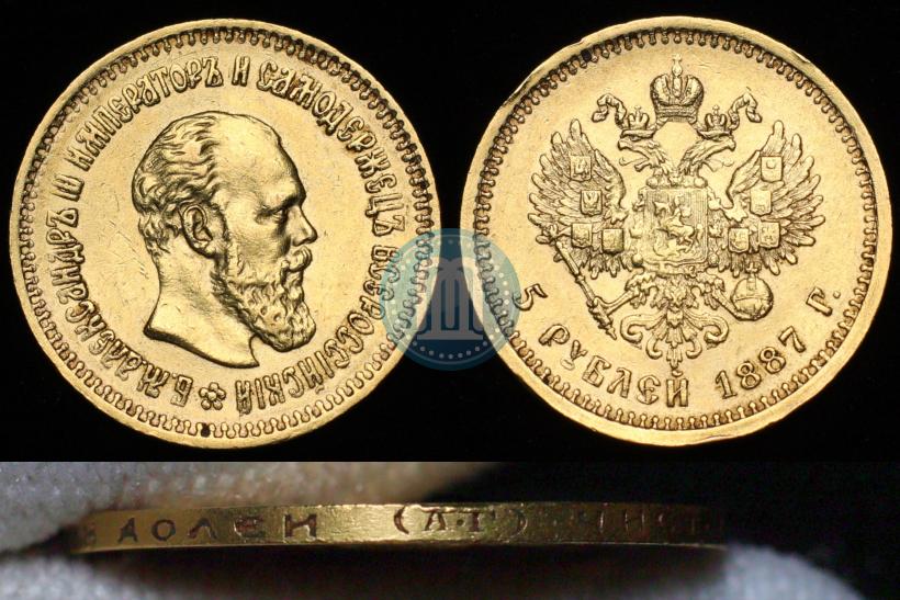 Фото 5 рублей 1887 года (АГ) 
